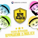 방역특공대를 소개합니다! | 웹툰 | 홍보자료 | 알림·자료 : 질병관리청 질병관리청