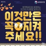 방역특공대와 함께하는 한가위 추석명절방역수칙 | 카드뉴스 | 홍보자료 | 알림·자료 : 질병관리청 질병관리청