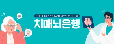 미래 세대의 건강한 노년을 위한 아름다운 기증, 치매뇌은행 | 연구성과(결과보고서,논문,특허) | 연구성과 : 