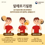 너, 나, 우리 모두를 괴롭히는 알레르기질환이란? | 카드뉴스 | 홍보자료 | 알림·자료 : 질병관리청 질병관리청
