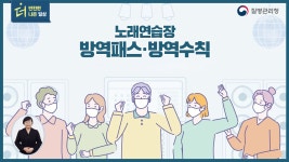 영상자료 | 홍보자료 | 알림·자료 : 질병관리청 질병관리청