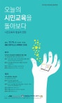 2014 시민교육 심포지엄…‘오늘의 시민교육을 돌아보다’ :: 민주화운동기념사업회 [민주화운동기념사업회]2014 시민교육 심포지엄... 