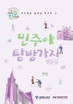 민주화운동기념사업회 [민주화운동기념사업회] 2017 민주야 탐방가자 워크북 - 명동길