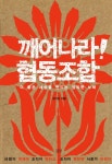 협동조합> 우리의 문화와 토양에 맞는 협동조합을 어떻게 만들 것인가[이런책 저런책] 우리의 문화와 토양에 맞는 협동조합을...