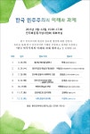 `한국 민주주의의 미래와 과제` 세미나 :: 민주화운동기념사업회 [민주화운동기념사업회]`한국 민주주의의 미래와 과제` 세미나