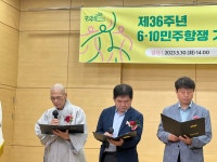 제36주년 6·10민주항쟁 기념기간 선포식을 진행하였습니다 - 민주화운동기념사업회 [민주화운동기념사업회]제36주년 6·10민주항쟁 기념기간... 