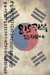 8.15 광복 빛을 되찾다.8.15 광복 빛을 되찾다. [민주화운동기념사업회] [민주화운동기념사업회]8.15 광복 빛을 되찾다.