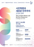 2017 서울민주주의포럼이 “시민혁명과 새로운 민주주의 – 도전과 과제” 주제로 열립니다.  - 민주화운동기념사업회... 