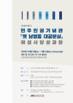  2019년 제2기 민주인권기념관 「옛 남영동 대공분실」 해설사 양성과정 - 민주화운동기념사업회 [민주화운동기념사업회]2019년 제2기... 