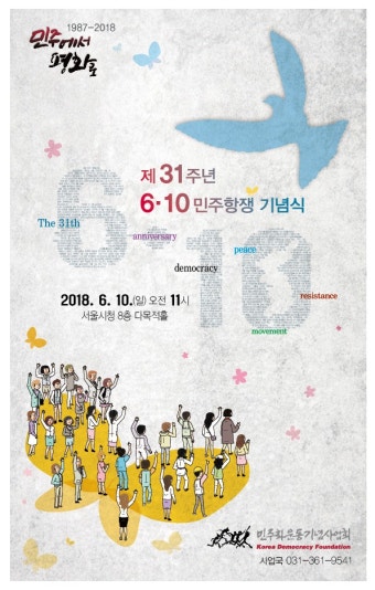 제31주년 6.10민주항쟁 기념식 - 민주화운동기념사업회 [민주화운동기념사업회]제31주년 6.10민주항쟁 기념식