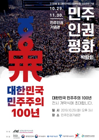 민주화운동기념사업회 > <대한민국 민주주의 100년> 전시 개막식 [민주화운동기념사업회]<대한민국 민주주의 100년> 전시 개막식