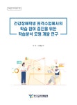 연구보고서 | 한국교육개발원