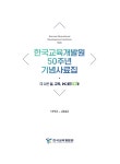 연구보고서 | 한국교육개발원