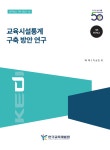 연구보고서 | 한국교육개발원