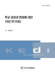 연구보고서 | 한국교육개발원