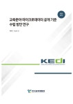 연구보고서 | 한국교육개발원