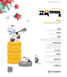 교육개발 보기 - 한국교육개발원