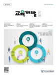 교육개발 보기 - 한국교육개발원