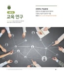 교육개발 웹진 2019 Vol.46 한국교육개발원