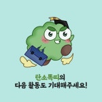 [탄소중립 청년 서포터즈] | (9월 우수콘텐츠) | 탄소똑디 | 양말목 클래스(오프라인 특집)< 교육자료 < 자료실 : 환경교육포털 환경교육포털