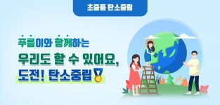 탄소중립 환경교육 < 정보/소식 : 환경교육포털 환경보전협회