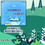 국가환경교육 통합플랫폼 > 알림·문의 > 웹진 > 탄소중립 환경교육 > 탄소중립 환경교육 상세 페이지 국가환경교육 통합플랫폼