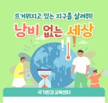 국가환경교육 통합플랫폼 > 알림·문의 > 웹진 > 탄소중립 환경교육 > 탄소중립 환경교육 상세 페이지 국가환경교육 통합플랫폼