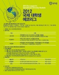 환경교육포털사이트 - 2012 국제 대학생 에코리그 2012 국제 대학생 에코리그