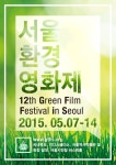 환경교육포털사이트 - 제12회 서울환경영화제  제12회 서울환경영화제 