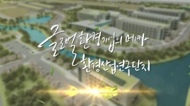 한국환경산업기술원|HOME > 열린경영 > 홍보자료실 > 영상자료