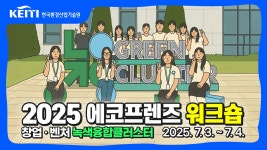 한국환경산업기술원|HOME > 열린경영 > 홍보자료실 > 영상자료 > 상세보기