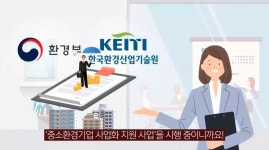 한국환경산업기술원|HOME > 열린경영 > 홍보자료실 > 영상자료