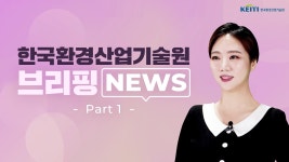 한국환경산업기술원|HOME > 열린경영 > 홍보자료실 > 영상자료