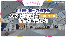 한국환경산업기술원|HOME > 열린경영 > 홍보자료실 > 영상자료