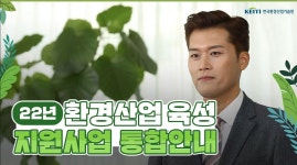 한국환경산업기술원|HOME > 열린경영 > 홍보자료실 > 영상자료