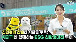 한국환경산업기술원|HOME > 열린경영 > 홍보자료실 > 영상자료