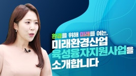 한국환경산업기술원|HOME > 열린경영 > 홍보자료실 > 영상자료