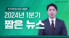 한국환경산업기술원|HOME > 열린경영 > 홍보자료실 > 영상자료