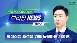 한국환경산업기술원|HOME > 열린경영 > 홍보자료실 > 영상자료