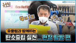 한국환경산업기술원|HOME > 열린경영 > 홍보자료실 > 영상자료