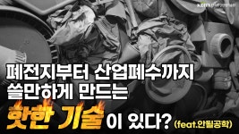 한국환경산업기술원|HOME > 열린경영 > 홍보자료실 > 영상자료