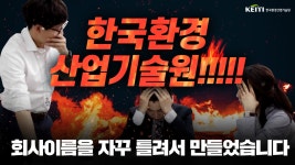 한국환경산업기술원|HOME > 열린경영 > 홍보자료실 > 영상자료