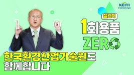한국환경산업기술원|HOME > 열린경영 > 홍보자료실 > 영상자료