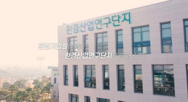 한국환경산업기술원|HOME > 열린경영 > 홍보자료실 > 영상자료