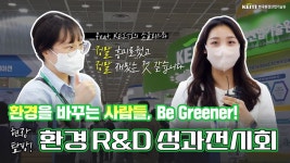 한국환경산업기술원|HOME > 열린경영 > 홍보자료실 > 영상