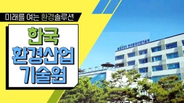 한국환경산업기술원|HOME > 열린경영 > 홍보자료실 > 영상자료
