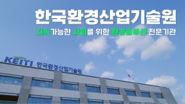 한국환경산업기술원|HOME > 열린경영 > 홍보자료실 > 영상자료