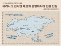 KF뉴스레터-[특별기고1] 유라시아 전략판 재편과 중앙아시아 진출 단상(斷想) 한국국제교류재단 KF