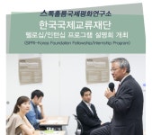 한국국제교류재단 - 글로벌네트워킹 한국국제교류재단 KF