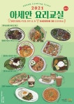 KF뉴스레터-2021 하반기 아세안 요리교실 (가을 &amp; 겨울) 한국국제교류재단 KF